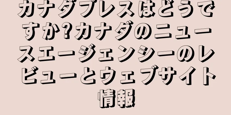 カナダプレスはどうですか?カナダのニュースエージェンシーのレビューとウェブサイト情報