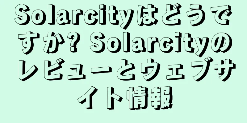 Solarcityはどうですか? Solarcityのレビューとウェブサイト情報