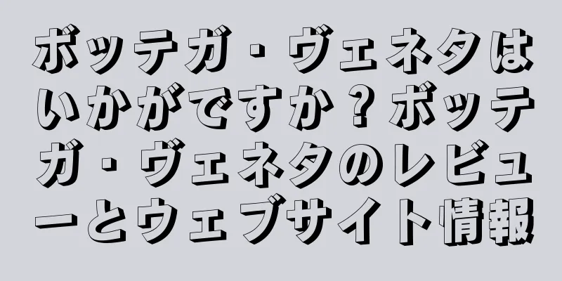 ボッテガ・ヴェネタはいかがですか？ボッテガ・ヴェネタのレビューとウェブサイト情報