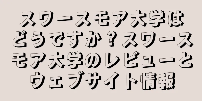 スワースモア大学はどうですか？スワースモア大学のレビューとウェブサイト情報