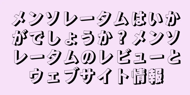 メンソレータムはいかがでしょうか？メンソレータムのレビューとウェブサイト情報