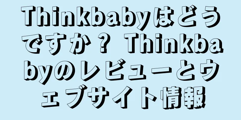 Thinkbabyはどうですか？ Thinkbabyのレビューとウェブサイト情報
