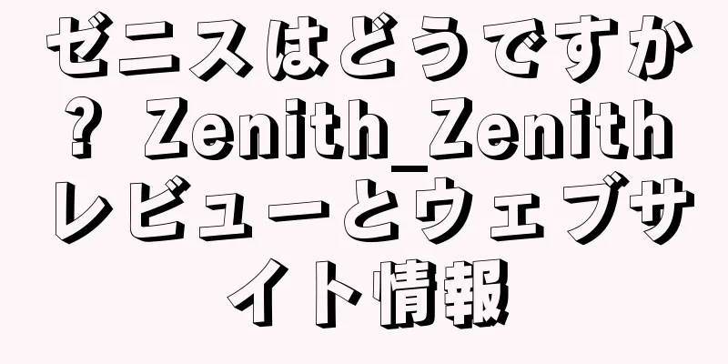 ゼニスはどうですか？ Zenith_Zenith レビューとウェブサイト情報