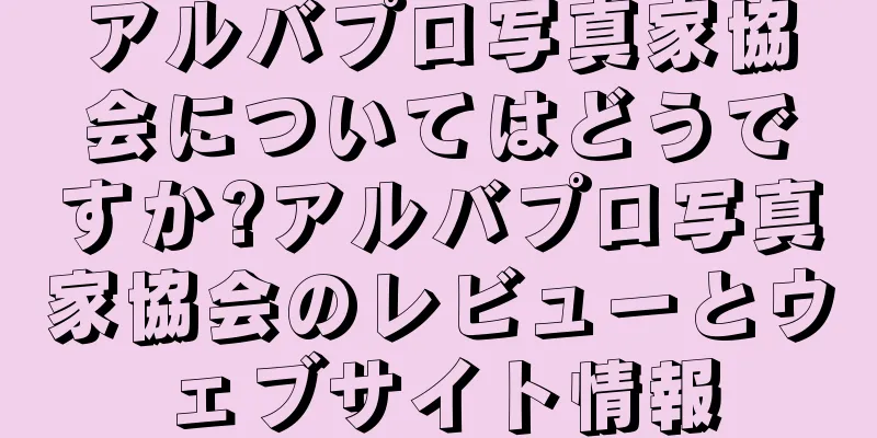 アルバプロ写真家協会についてはどうですか?アルバプロ写真家協会のレビューとウェブサイト情報