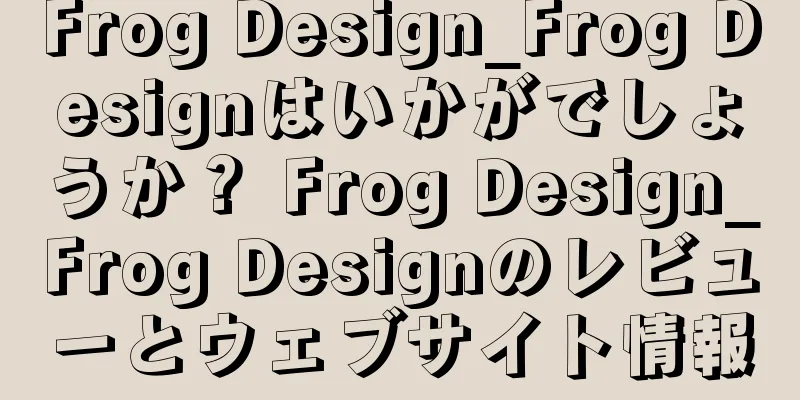 Frog Design_Frog Designはいかがでしょうか？ Frog Design_Frog Designのレビューとウェブサイト情報