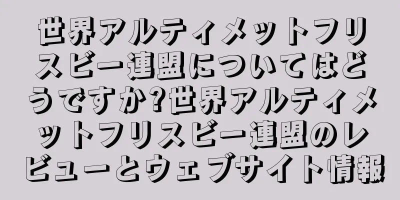 世界アルティメットフリスビー連盟についてはどうですか?世界アルティメットフリスビー連盟のレビューとウェブサイト情報