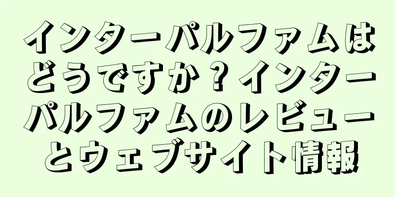 インターパルファムはどうですか？インターパルファムのレビューとウェブサイト情報