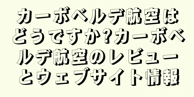 カーボベルデ航空はどうですか?カーボベルデ航空のレビューとウェブサイト情報