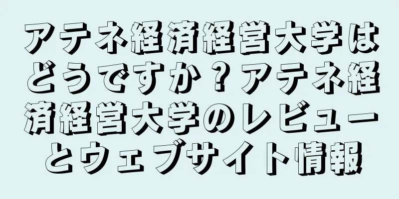 アテネ経済経営大学はどうですか？アテネ経済経営大学のレビューとウェブサイト情報