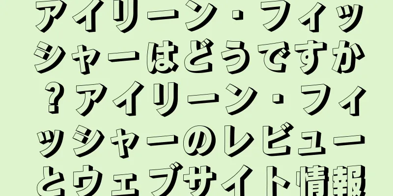 アイリーン・フィッシャーはどうですか？アイリーン・フィッシャーのレビューとウェブサイト情報