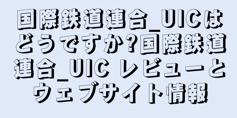 国際鉄道連合_UICはどうですか?国際鉄道連合_UIC レビューとウェブサイト情報