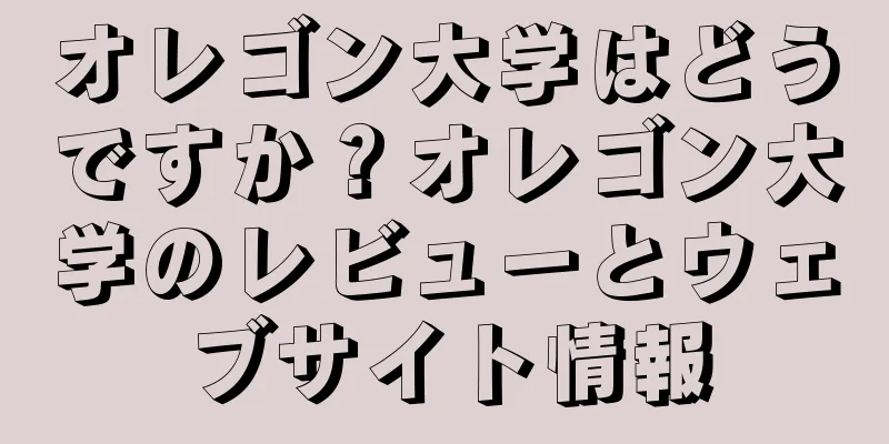 オレゴン大学はどうですか？オレゴン大学のレビューとウェブサイト情報