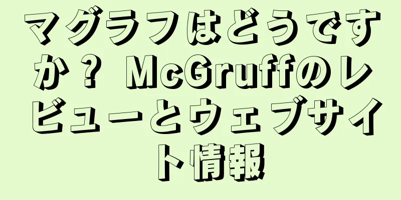 マグラフはどうですか？ McGruffのレビューとウェブサイト情報