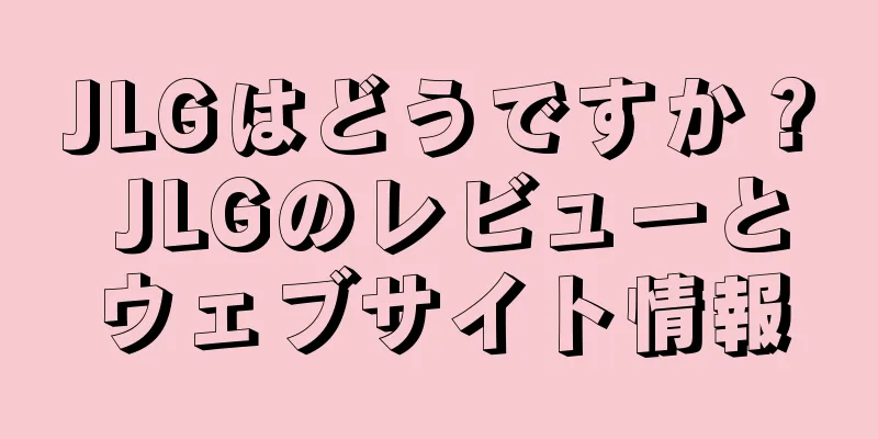 JLGはどうですか？ JLGのレビューとウェブサイト情報