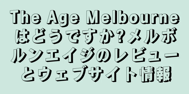 The Age Melbourneはどうですか?メルボルンエイジのレビューとウェブサイト情報