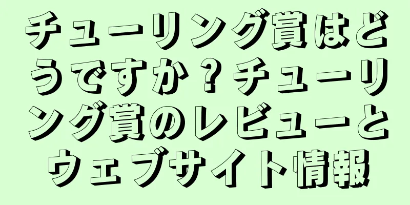 チューリング賞はどうですか？チューリング賞のレビューとウェブサイト情報