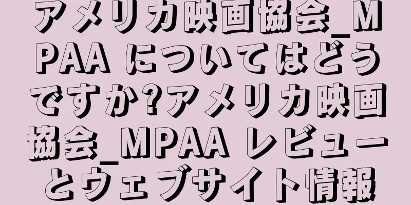 アメリカ映画協会_MPAA についてはどうですか?アメリカ映画協会_MPAA レビューとウェブサイト情報