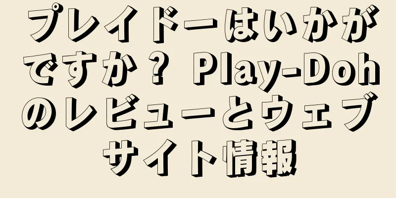 プレイドーはいかがですか？ Play-Dohのレビューとウェブサイト情報