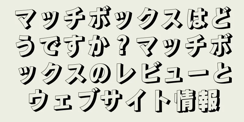 マッチボックスはどうですか？マッチボックスのレビューとウェブサイト情報