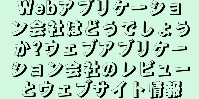 Webアプリケーション会社はどうでしょうか?ウェブアプリケーション会社のレビューとウェブサイト情報