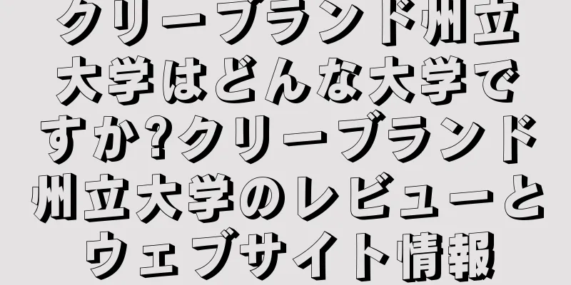 クリーブランド州立大学はどんな大学ですか?クリーブランド州立大学のレビューとウェブサイト情報