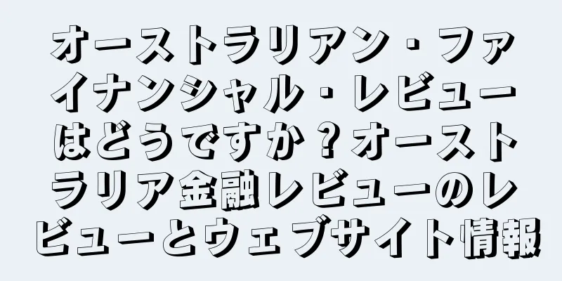 オーストラリアン・ファイナンシャル・レビューはどうですか？オーストラリア金融レビューのレビューとウェブサイト情報
