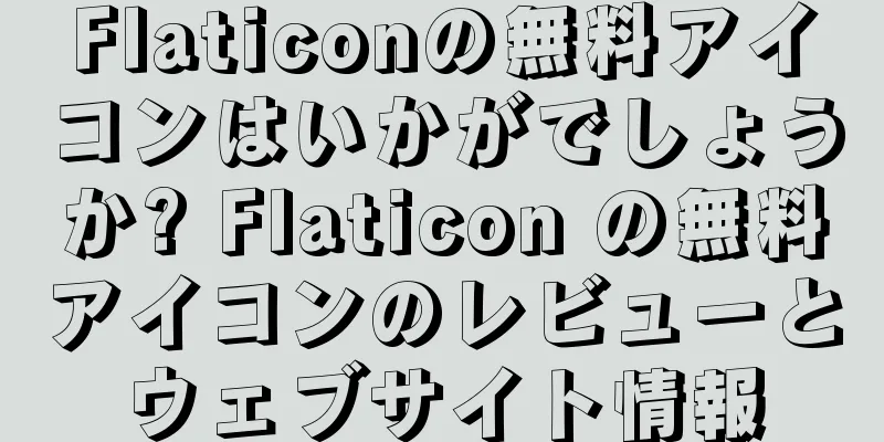 Flaticonの無料アイコンはいかがでしょうか? Flaticon の無料アイコンのレビューとウェブサイト情報