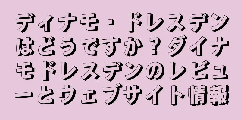 ディナモ・ドレスデンはどうですか？ダイナモドレスデンのレビューとウェブサイト情報