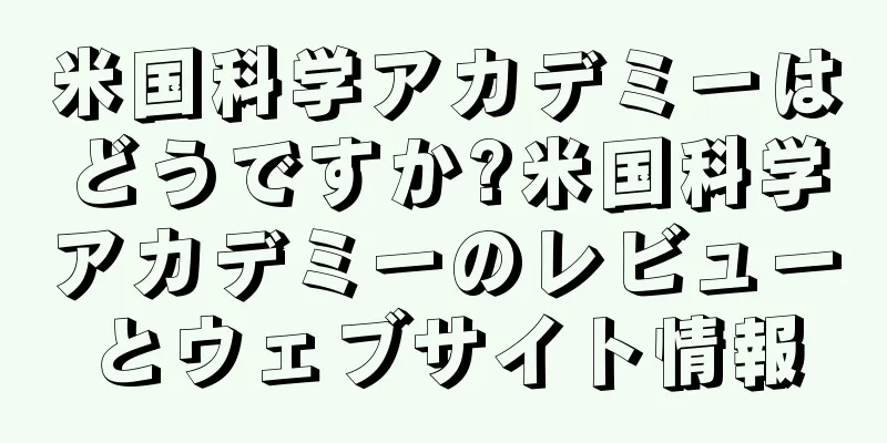 米国科学アカデミーはどうですか?米国科学アカデミーのレビューとウェブサイト情報