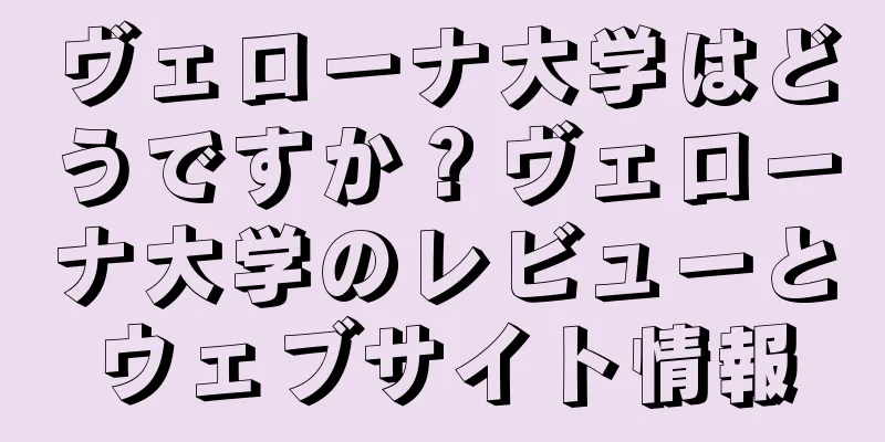 ヴェローナ大学はどうですか？ヴェローナ大学のレビューとウェブサイト情報