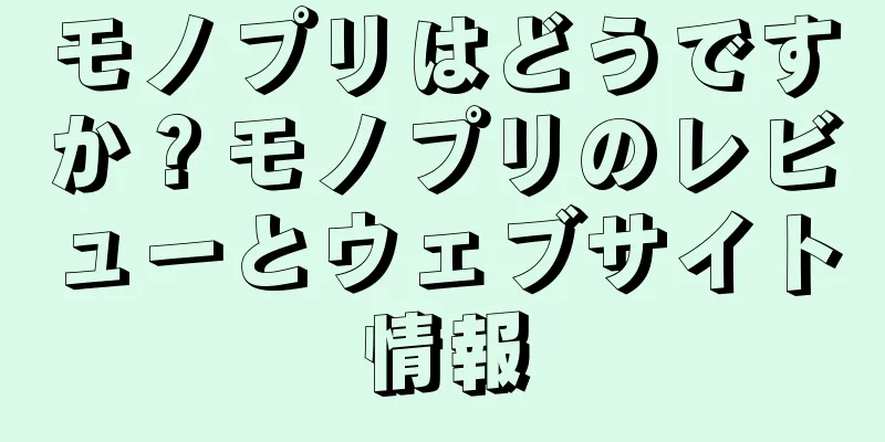 モノプリはどうですか？モノプリのレビューとウェブサイト情報