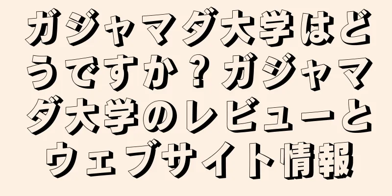 ガジャマダ大学はどうですか？ガジャマダ大学のレビューとウェブサイト情報