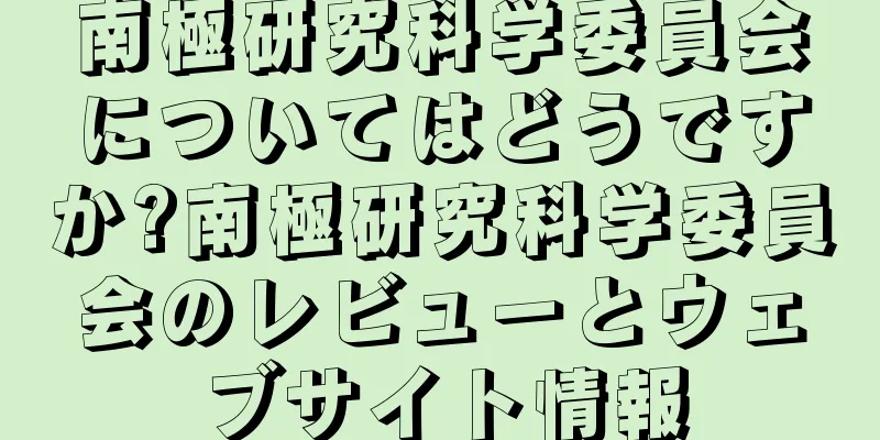 南極研究科学委員会についてはどうですか?南極研究科学委員会のレビューとウェブサイト情報