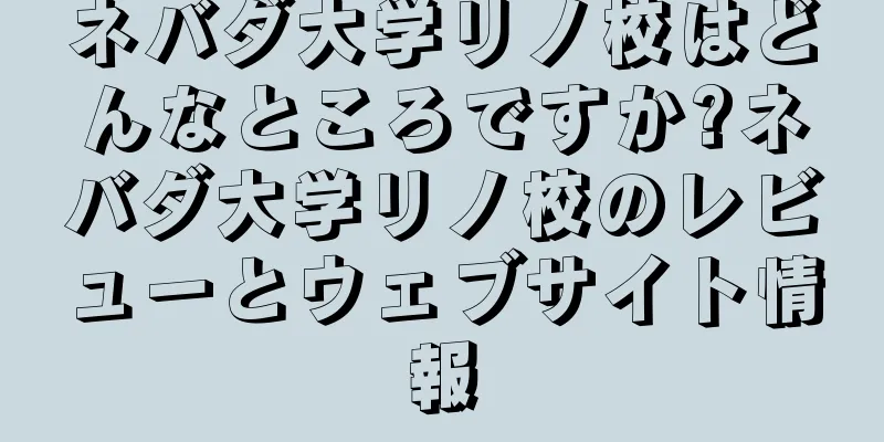 ネバダ大学リノ校はどんなところですか?ネバダ大学リノ校のレビューとウェブサイト情報