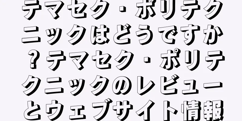 テマセク・ポリテクニックはどうですか？テマセク・ポリテクニックのレビューとウェブサイト情報