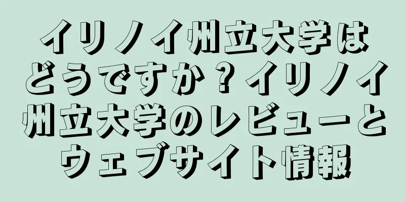 イリノイ州立大学はどうですか？イリノイ州立大学のレビューとウェブサイト情報