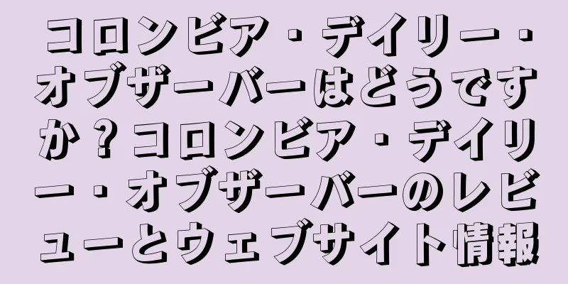 コロンビア・デイリー・オブザーバーはどうですか？コロンビア・デイリー・オブザーバーのレビューとウェブサイト情報