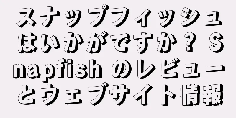 スナップフィッシュはいかがですか？ Snapfish のレビューとウェブサイト情報