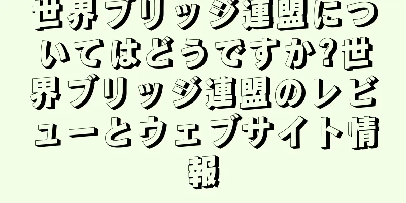 世界ブリッジ連盟についてはどうですか?世界ブリッジ連盟のレビューとウェブサイト情報