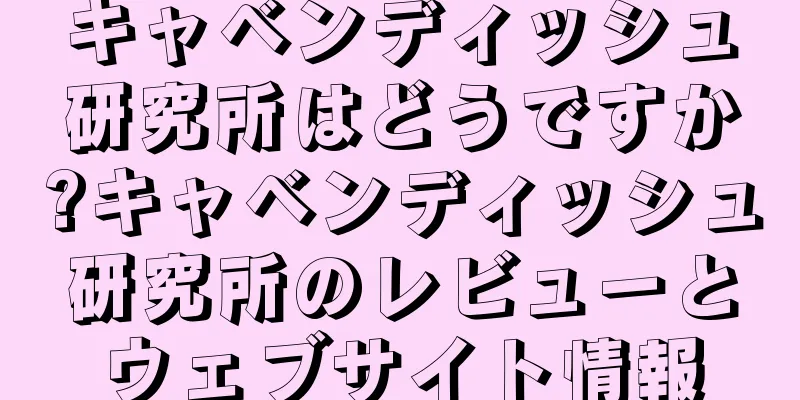 キャベンディッシュ研究所はどうですか?キャベンディッシュ研究所のレビューとウェブサイト情報