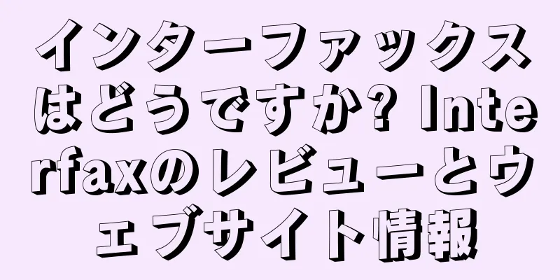 インターファックスはどうですか? Interfaxのレビューとウェブサイト情報
