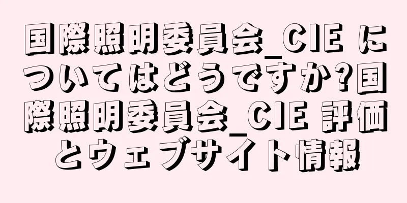 国際照明委員会_CIE についてはどうですか?国際照明委員会_CIE 評価とウェブサイト情報