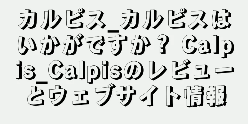カルピス_カルピスはいかがですか？ Calpis_Calpisのレビューとウェブサイト情報