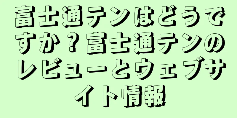 富士通テンはどうですか？富士通テンのレビューとウェブサイト情報