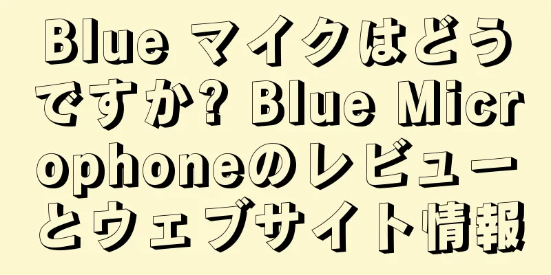Blue マイクはどうですか? Blue Microphoneのレビューとウェブサイト情報