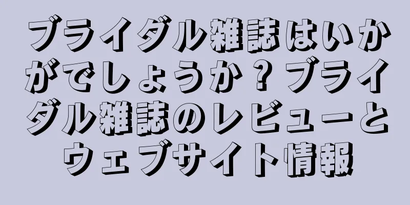 ブライダル雑誌はいかがでしょうか？ブライダル雑誌のレビューとウェブサイト情報