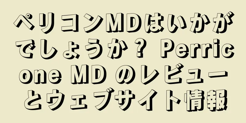 ペリコンMDはいかがでしょうか？ Perricone MD のレビューとウェブサイト情報