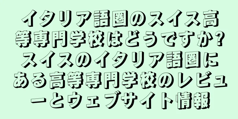 イタリア語圏のスイス高等専門学校はどうですか?スイスのイタリア語圏にある高等専門学校のレビューとウェブサイト情報