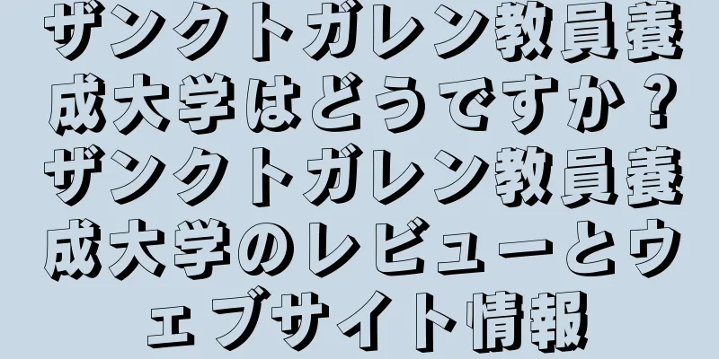 ザンクトガレン教員養成大学はどうですか？ザンクトガレン教員養成大学のレビューとウェブサイト情報
