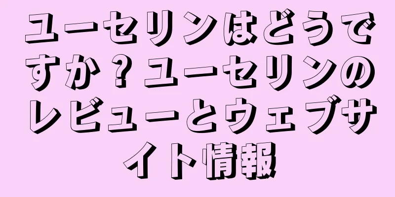 ユーセリンはどうですか？ユーセリンのレビューとウェブサイト情報
